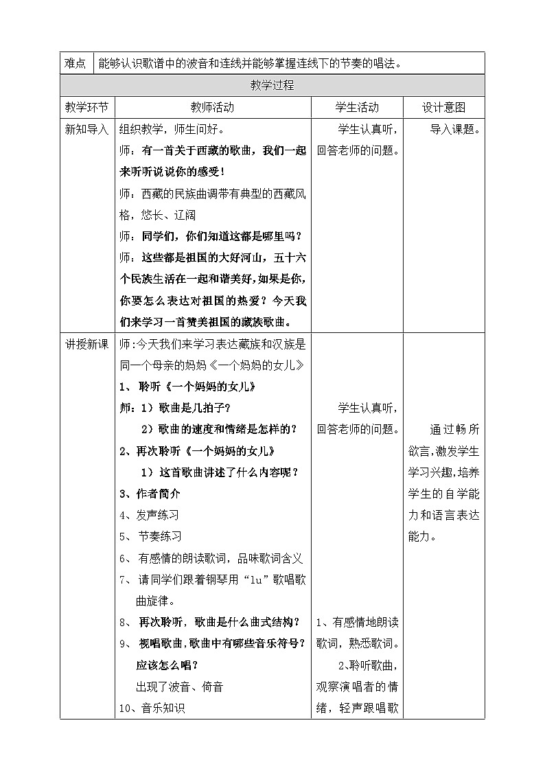 【核心素养】人教版音乐六年级上册1.5《一个妈妈的女儿》教案02