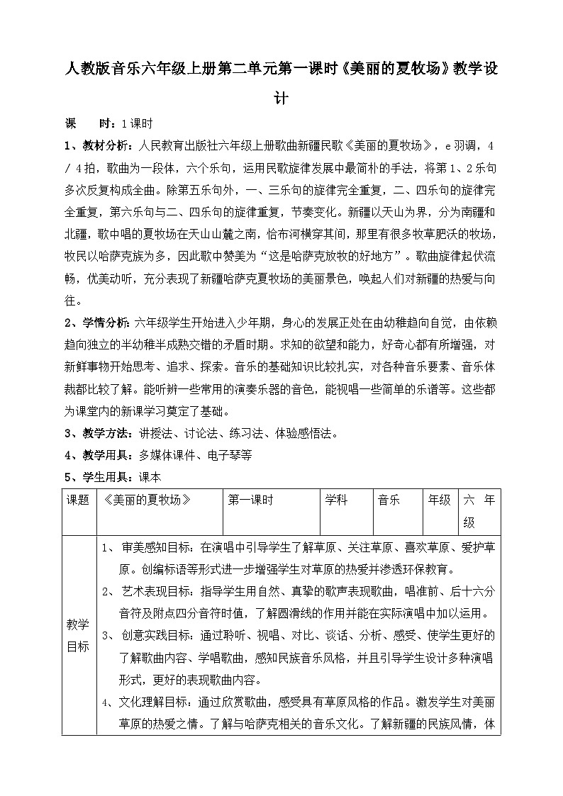 【核心素养】人教版音乐六年级上册2.1《美丽的夏牧场》教案01