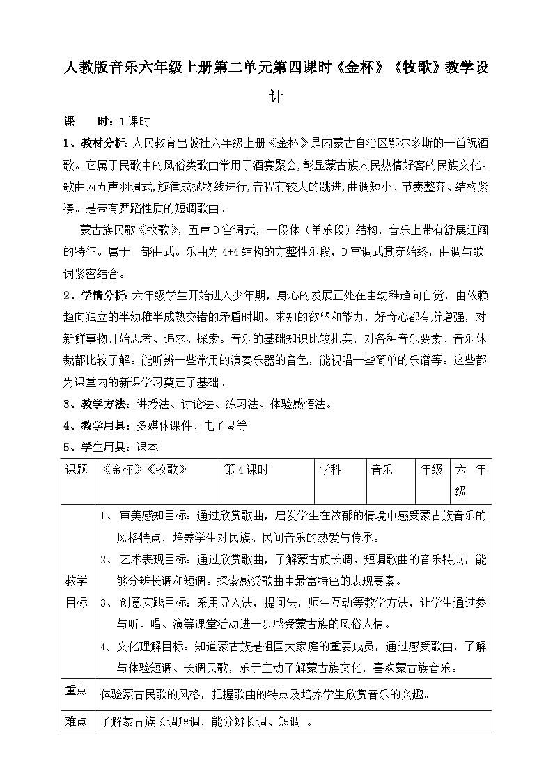 【核心素养】人教版音乐六年级上册2.4《金杯》《牧歌》教案01