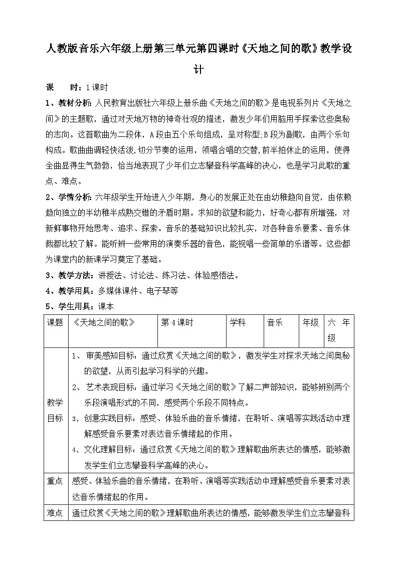 【核心素养】人教版音乐六年级上册3.4《天地之间的歌》教案01