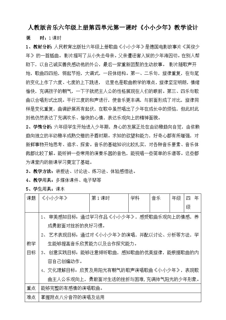 【核心素养】人教版音乐六年级上册4.1《小小少年》教案01