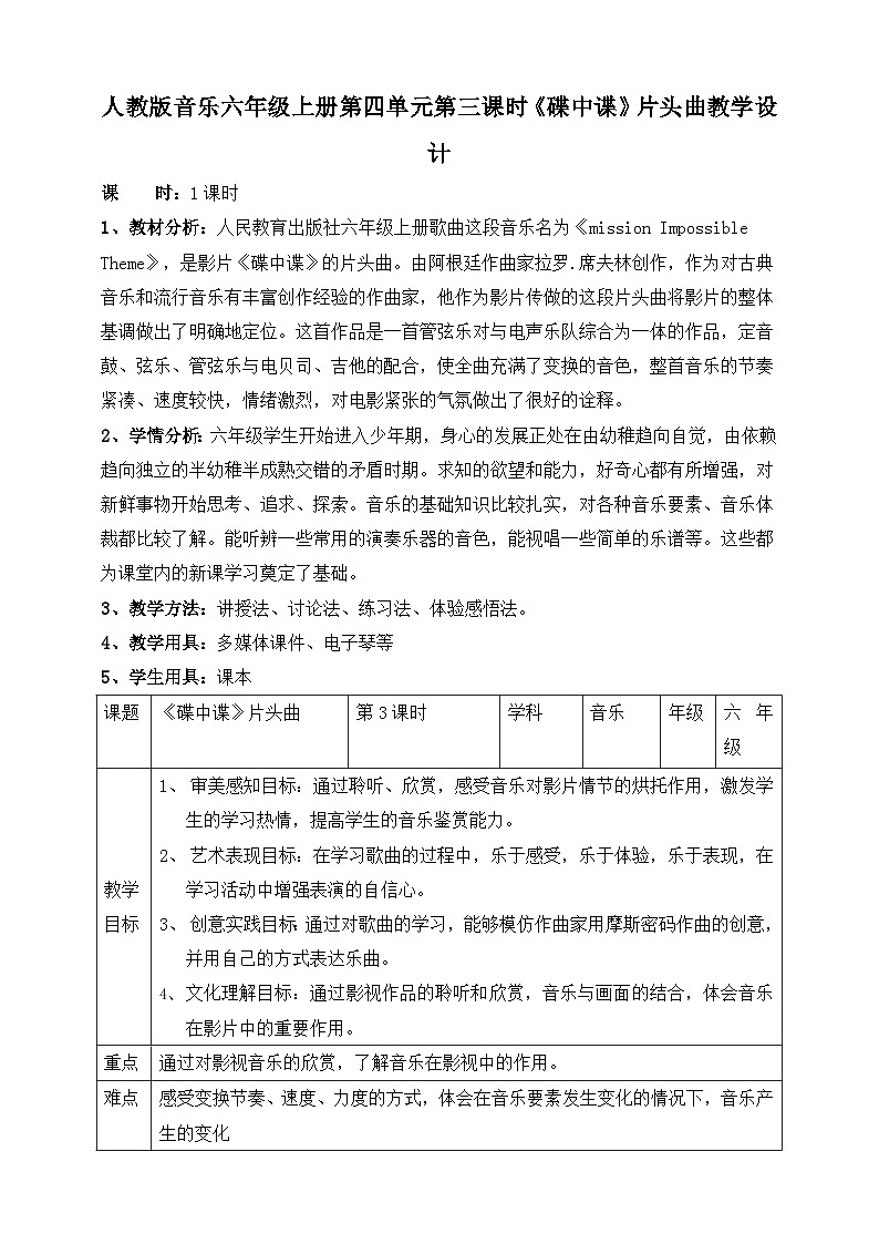 【核心素养】人教版音乐六年级上册4.3《碟中谍》片头曲教案第1页