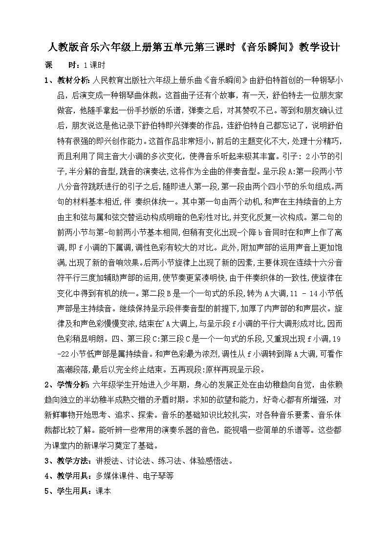 【核心素养】人教版音乐六年级上册5.3《音乐瞬间》教案01