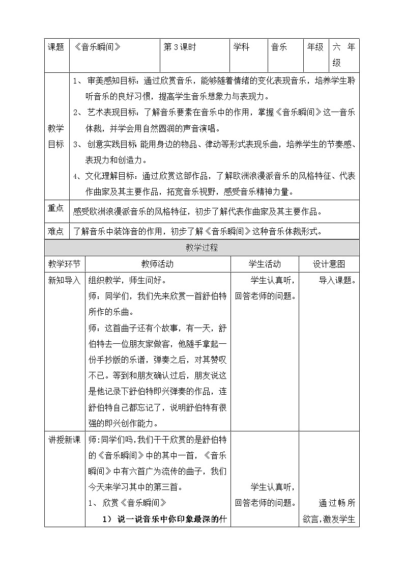 【核心素养】人教版音乐六年级上册5.3《音乐瞬间》教案02