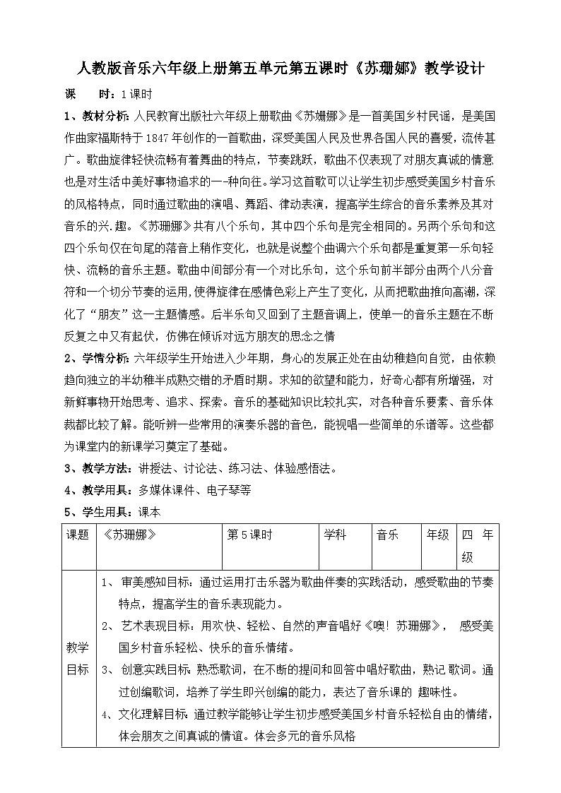 【核心素养】人教版音乐六年级上册5.5《苏珊娜》教案第1页