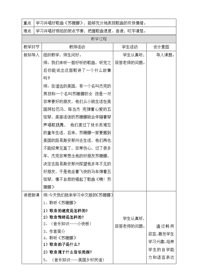 【核心素养】人教版音乐六年级上册5.5《苏珊娜》教案第2页