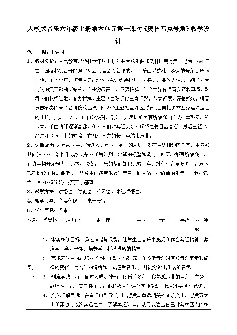【核心素养】人教版音乐六年级上册6.1《奥林匹克号角》教案第1页