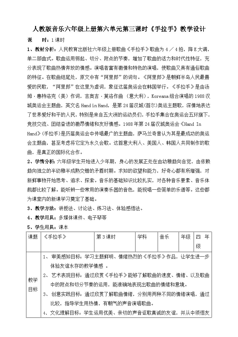 【核心素养】人教版音乐六年级上册6.3《手拉手》教案第1页