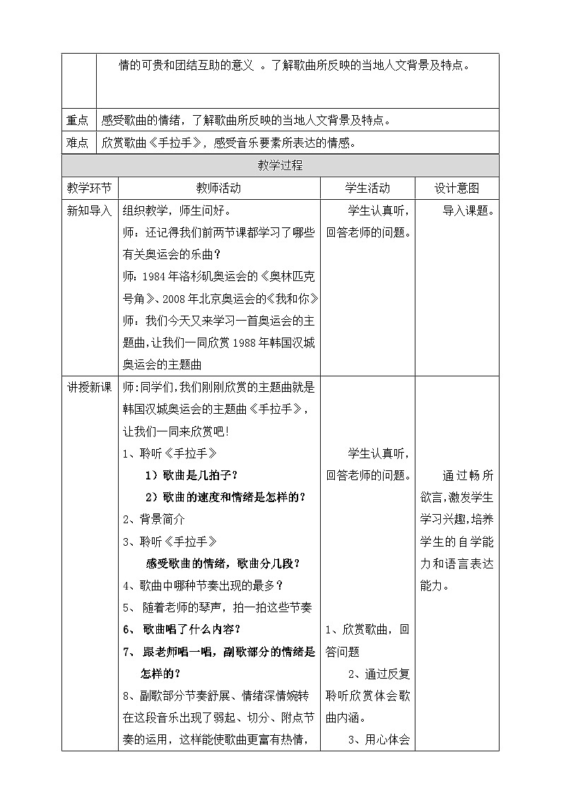 【核心素养】人教版音乐六年级上册6.3《手拉手》教案第2页