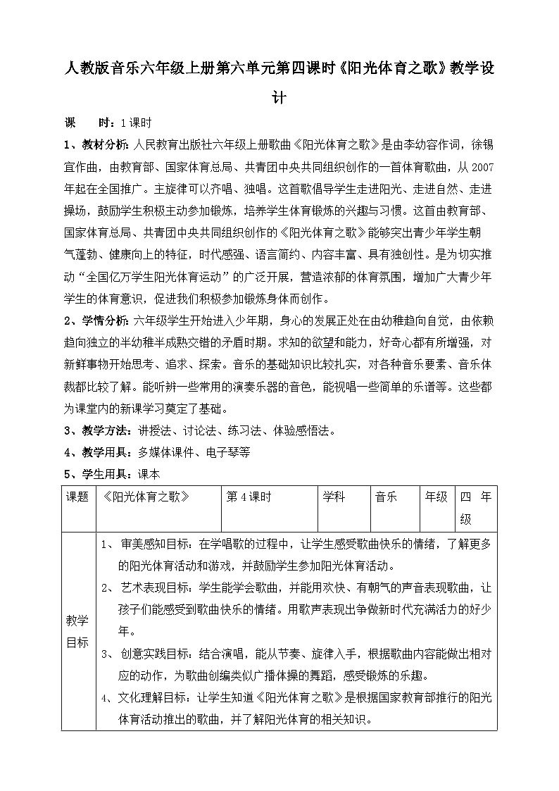 【核心素养】人教版音乐六年级上册6.4《阳光体育之歌》教案01