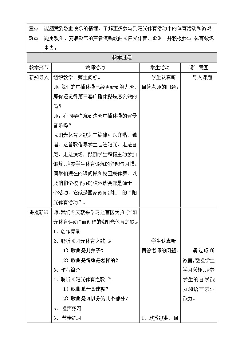 【核心素养】人教版音乐六年级上册6.4《阳光体育之歌》教案02