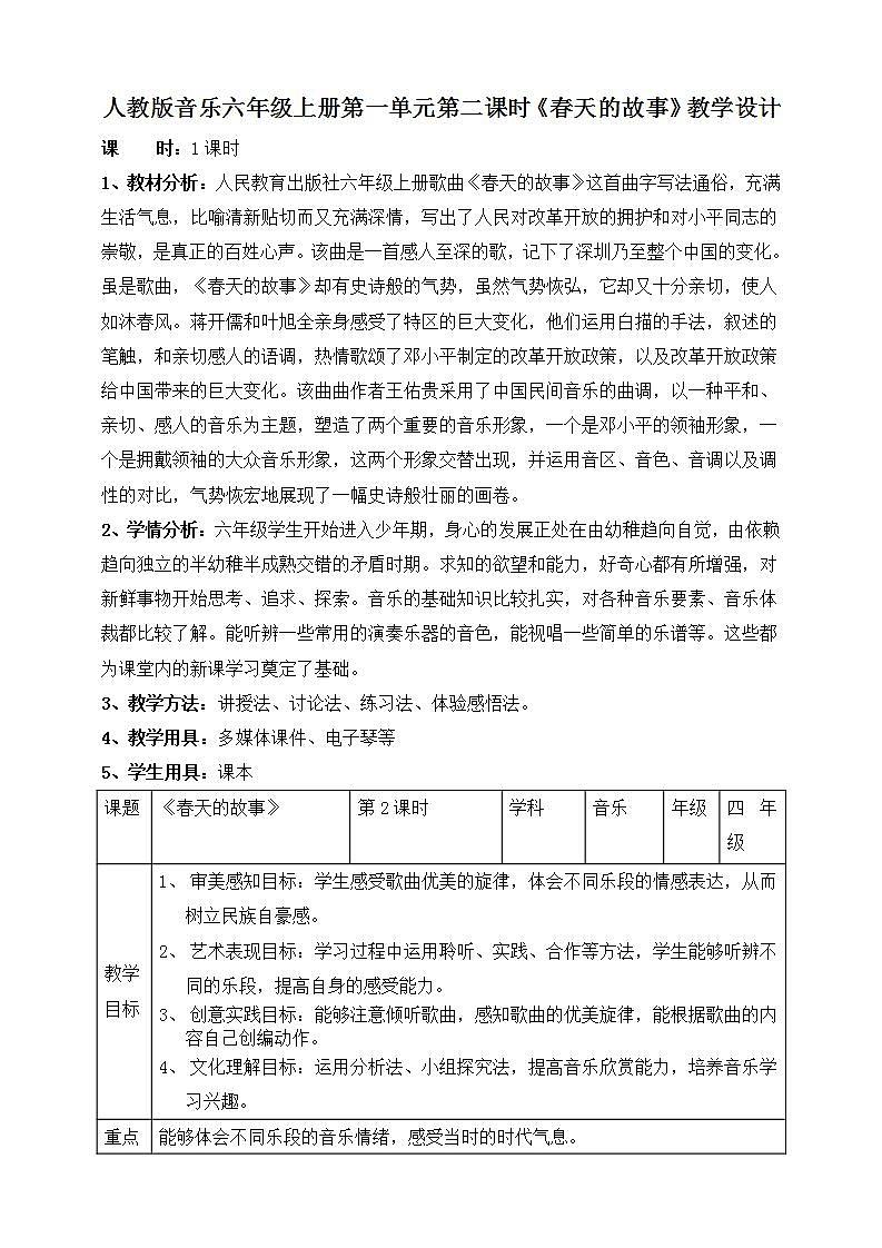 【核心素养】人教版音乐六年级上册1.2《春天的故事》教案第1页