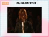 【核心素養(yǎng)】人教版音樂(lè)六年級(jí)上冊(cè)1.4《自新大陸》第二樂(lè)章課件+教案+音視頻素材