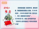 【核心素養(yǎng)】人教版音樂六年級上冊1.7《我和我的祖國》課件+教案+音視頻素材