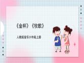 【核心素养】人教版音乐六年级上册2.4《金杯》《牧歌》课件+教案+音视频素材