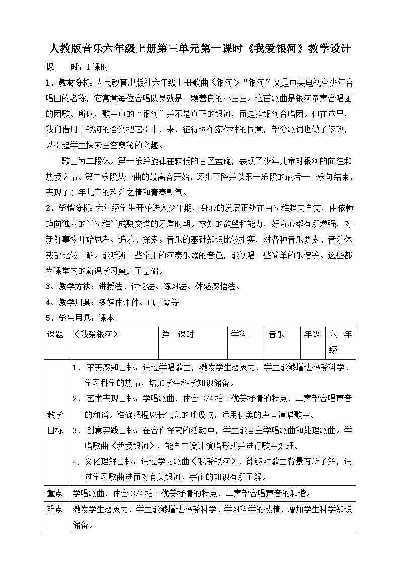 【核心素养】人教版音乐六年级上册3.1《我爱银河》课件+教案+音视频素材01