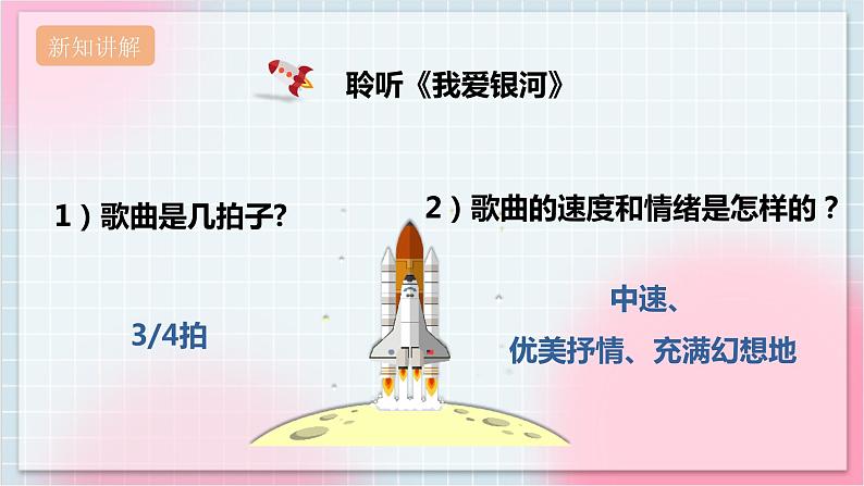 【核心素养】人教版音乐六年级上册3.1《我爱银河》课件+教案+音视频素材06