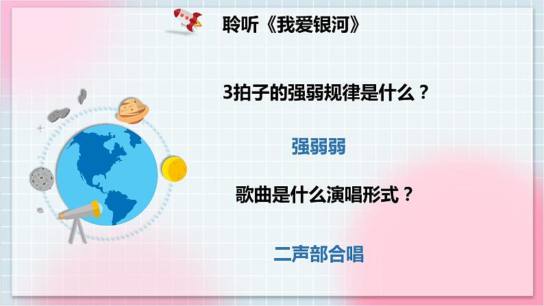 【核心素养】人教版音乐六年级上册3.1《我爱银河》课件+教案+音视频素材07