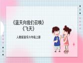 【核心素养】人教版音乐六年级上册3.3《蓝天向我们召唤》《飞天》课件+教案+音视频素材