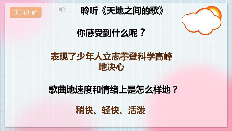 【核心素养】人教版音乐六年级上册3.4《天地之间的歌》课件第5页