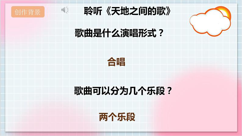 【核心素养】人教版音乐六年级上册3.4《天地之间的歌》课件第8页