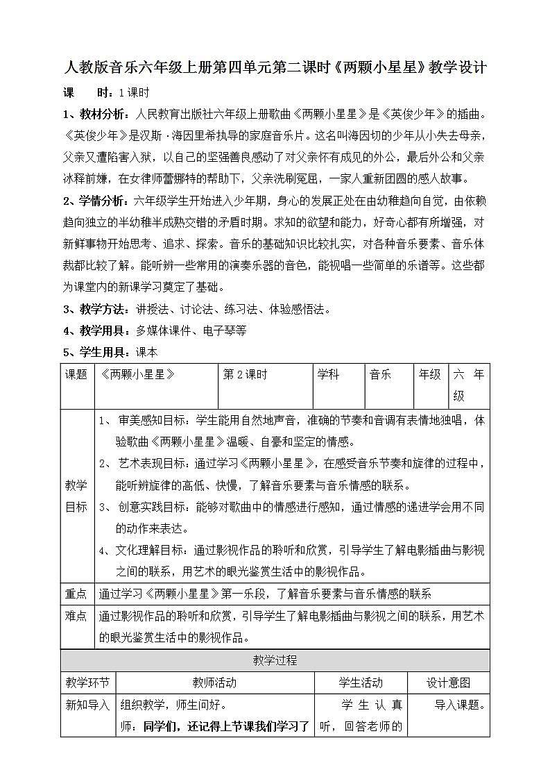【核心素养】人教版音乐六年级上册4.2《两颗小星星》课件+教案+音视频素材01