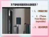 【核心素养】人教版音乐六年级上册4.3《碟中谍》片头曲课件+教案+音视频素材
