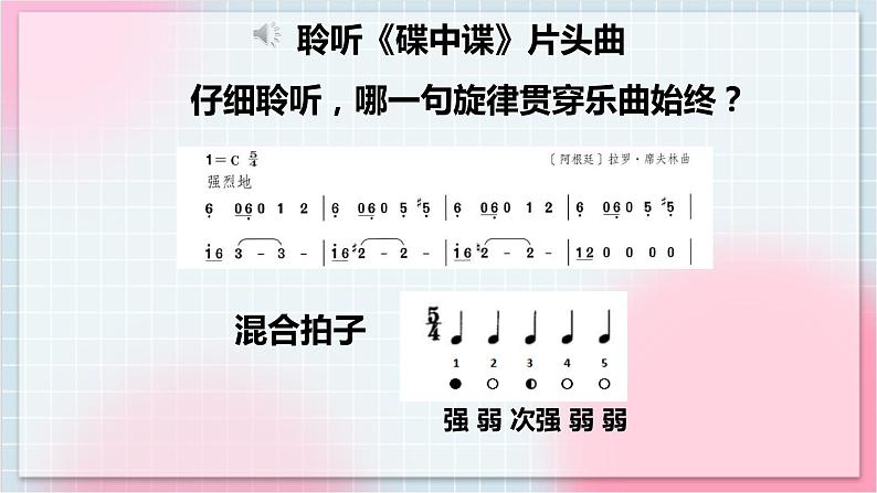 【核心素养】人教版音乐六年级上册4.3《碟中谍》片头曲课件+教案+音视频素材08