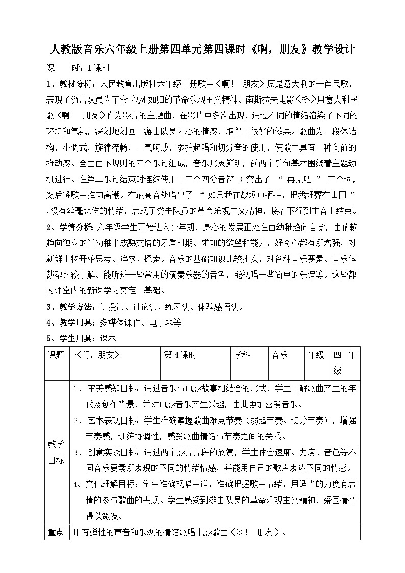 【核心素养】人教版音乐六年级上册4.4《啊，朋友》课件+教案+音视频素材01