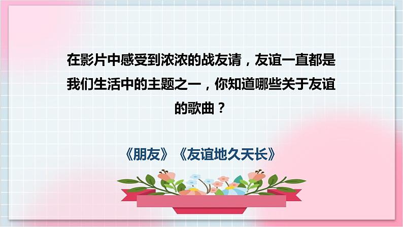 【核心素养】人教版音乐六年级上册4.4《啊，朋友》课件+教案+音视频素材04