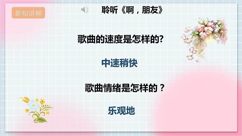 【核心素养】人教版音乐六年级上册4.4《啊，朋友》课件+教案+音视频素材05