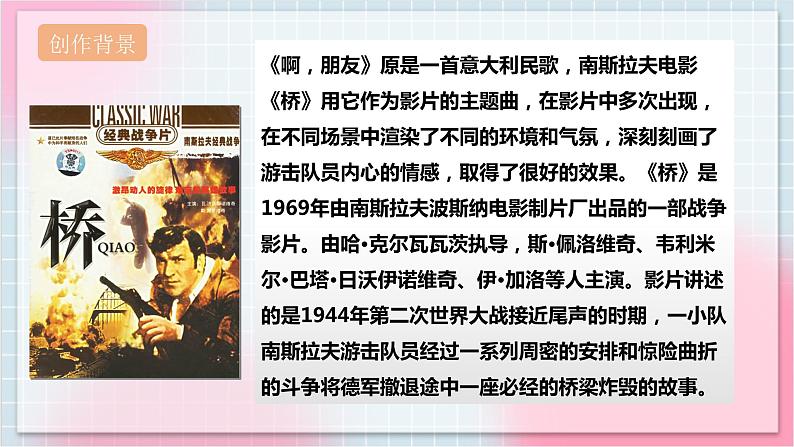 【核心素养】人教版音乐六年级上册4.4《啊，朋友》课件+教案+音视频素材06
