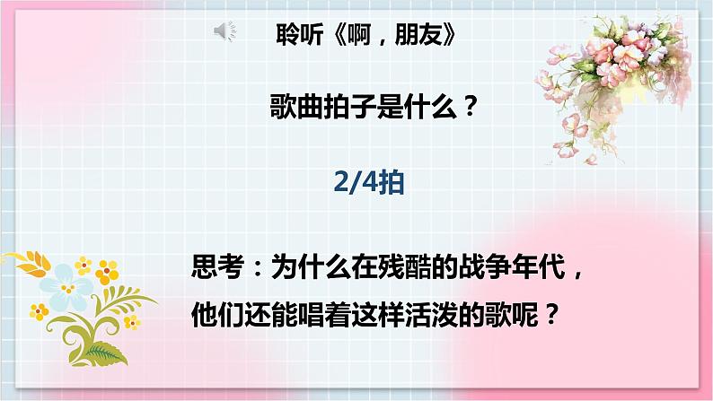 【核心素养】人教版音乐六年级上册4.4《啊，朋友》课件+教案+音视频素材07