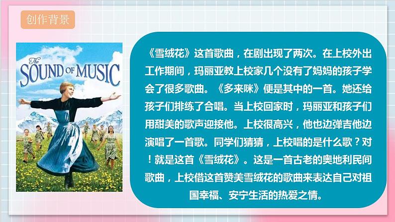 【核心素养】人教版音乐六年级上册5.1《雪绒花》课件+教案+音视频素材08