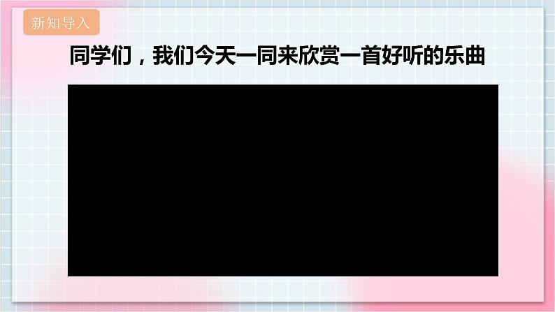 【核心素养】人教版音乐六年级上册5.2《幽默曲》课件+教案+音视频素材03