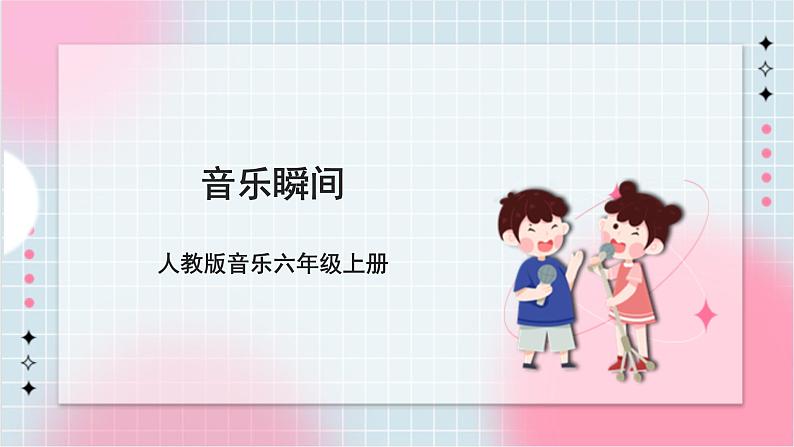 【核心素养】人教版音乐六年级上册5.3《音乐瞬间》课件+教案+音视频素材01