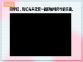 【核心素养】人教版音乐六年级上册5.3《音乐瞬间》课件+教案+音视频素材