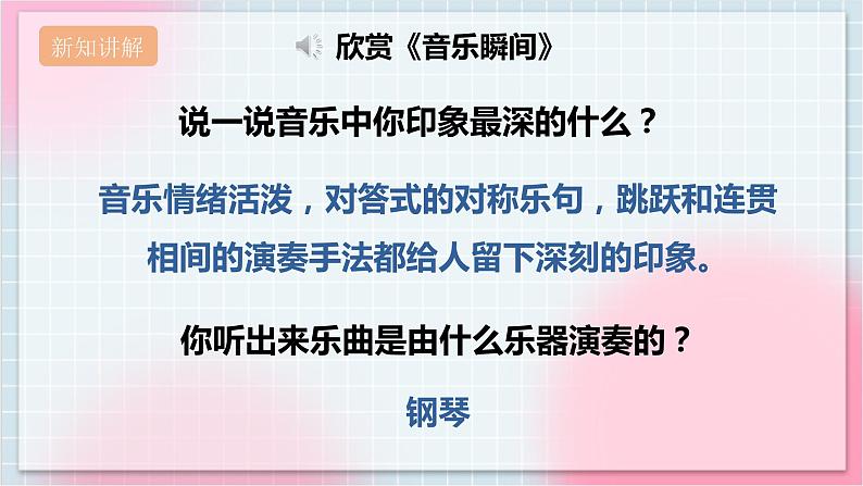 【核心素养】人教版音乐六年级上册5.3《音乐瞬间》课件+教案+音视频素材05