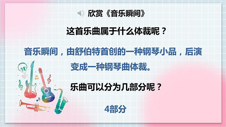 【核心素养】人教版音乐六年级上册5.3《音乐瞬间》课件+教案+音视频素材07