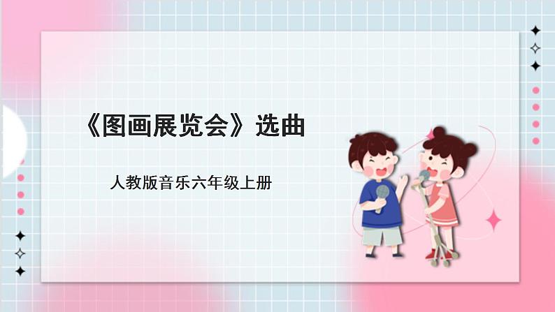【核心素养】人教版音乐六年级上册5.4《图画展览会》课件第1页