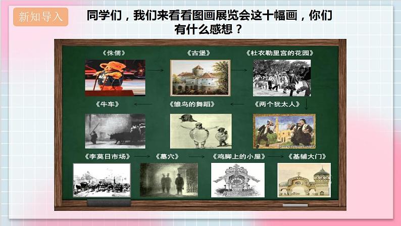 【核心素养】人教版音乐六年级上册5.4《图画展览会》课件第3页