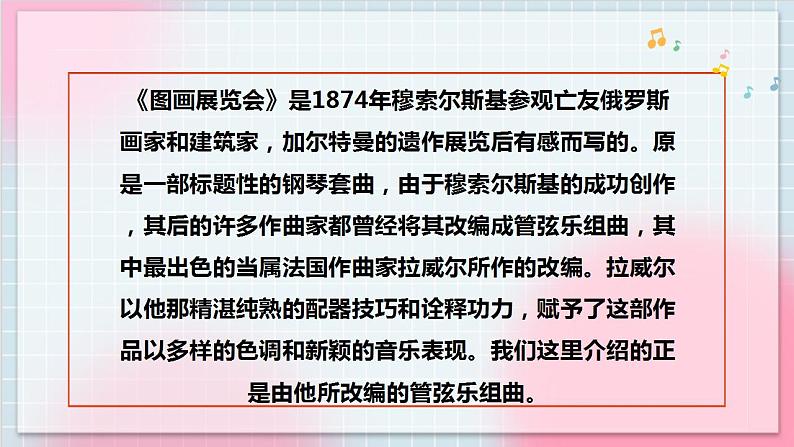 【核心素养】人教版音乐六年级上册5.4《图画展览会》课件第5页