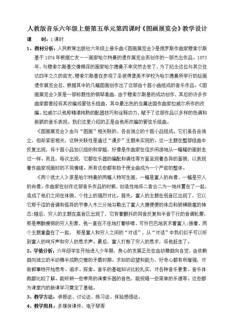 【核心素养】人教版音乐六年级上册5.4《图画展览会》教案第1页