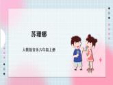 【核心素养】人教版音乐六年级上册5.5《苏珊娜》课件+教案+音视频素材