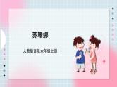【核心素养】人教版音乐六年级上册5.5《苏珊娜》课件+教案+音视频素材
