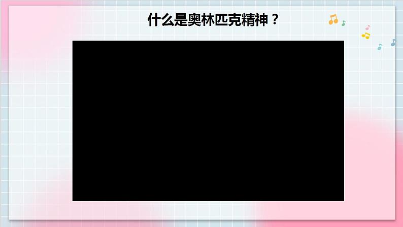 【核心素养】人教版音乐六年级上册6.1《奥林匹克号角》课件+教案+音视频素材04