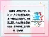 【核心素养】人教版音乐六年级上册6.1《奥林匹克号角》课件+教案+音视频素材