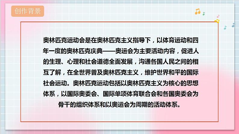 【核心素养】人教版音乐六年级上册6.1《奥林匹克号角》课件+教案+音视频素材06