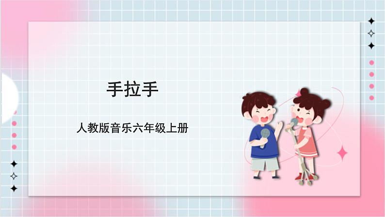 【核心素养】人教版音乐六年级上册6.3《手拉手》课件+教案+音视频素材01