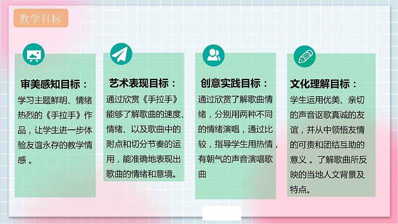【核心素养】人教版音乐六年级上册6.3《手拉手》课件+教案+音视频素材02